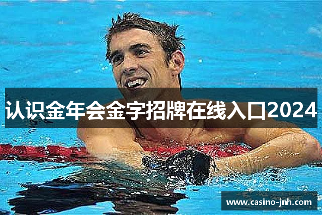 认识金年会金字招牌在线入口2024