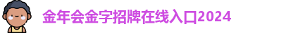 金年会|金年会·jinnian(金字招牌)诚信至上